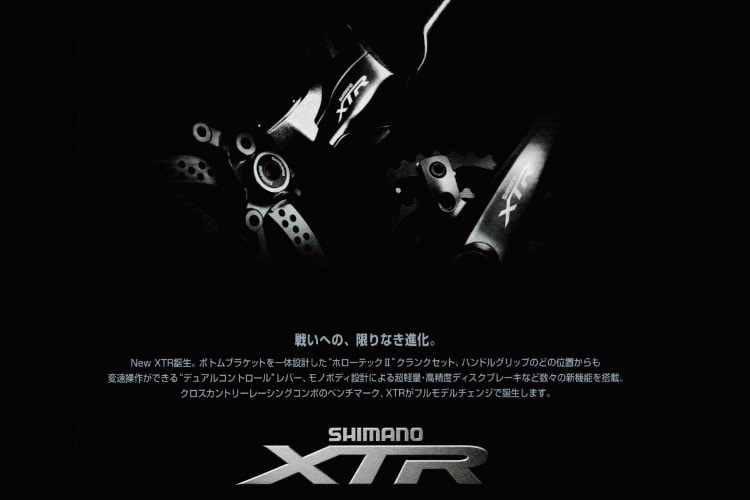 製品の歴史 Xtr シマノ