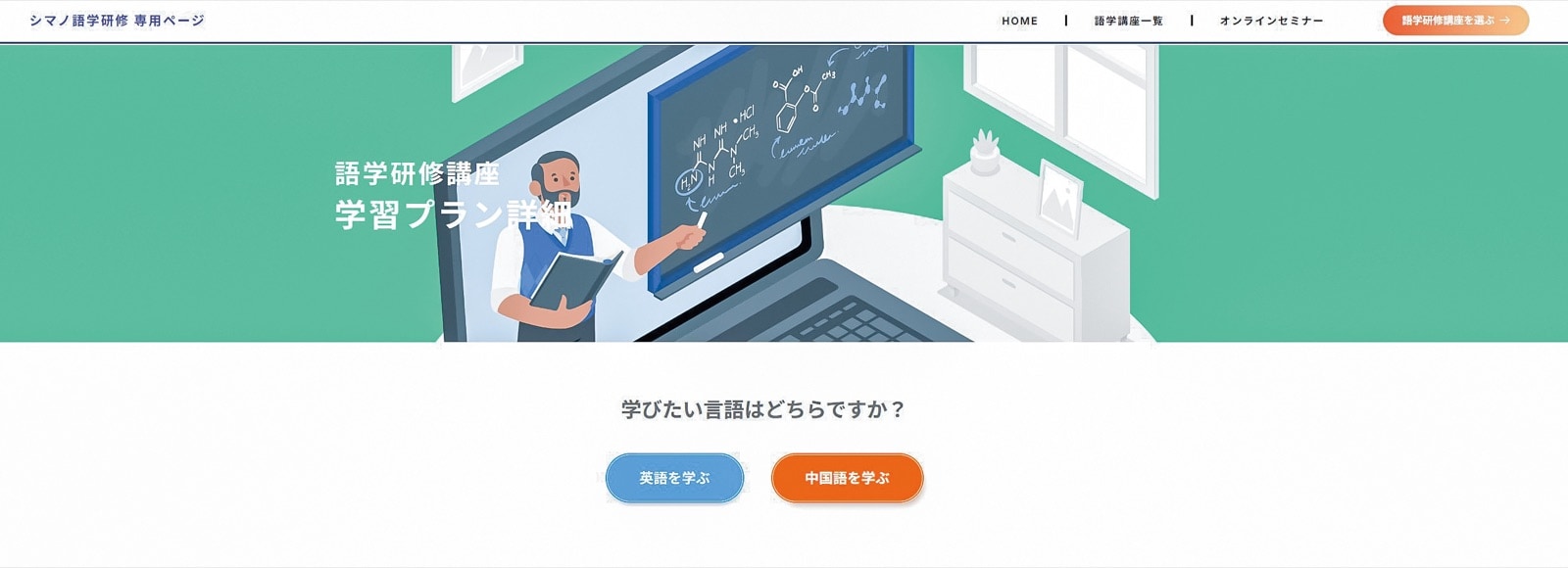 語学研修講座の学習プラン画面